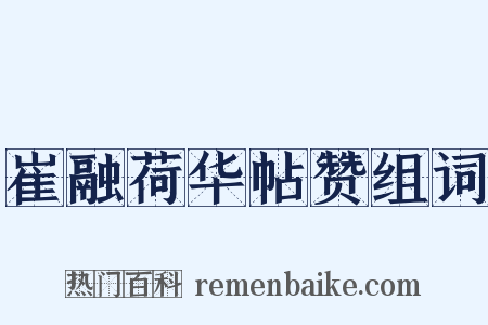 崔融荷华帖赞组词是什么意思的图片